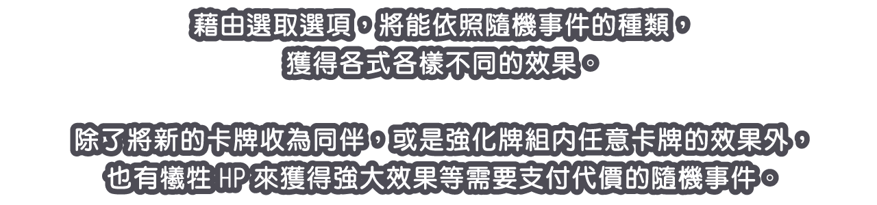 藉由選取選項，將能依照隨機事件的種類，獲得各式各樣不同的效果。