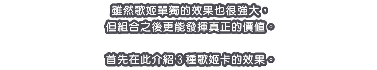 雖然歌姬單獨的效果也很強大，但組合之後更能發揮真正的價值。
