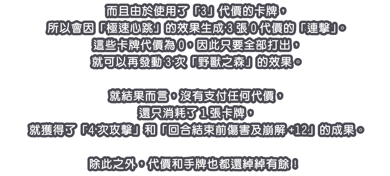 而且由於使用了「3」代價的卡牌，所以會因「極速心跳」的效果生成3張0代價的「連擊」。