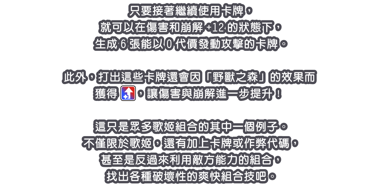 只要接著繼續使用卡牌，就可以在傷害和崩解+12的狀態下，生成6張能以0代價發動攻擊的卡牌。