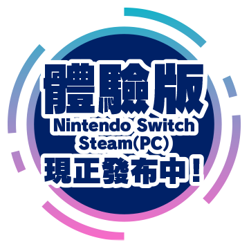 體驗版 Nintendo Switch、Steam(PC) 現正發布中！