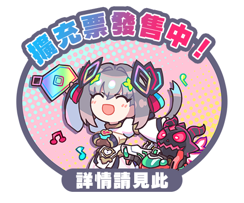 擴充票發售中！詳情請見此