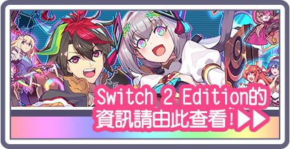 Nitendo Switch 2 Editionの情報はこちら！