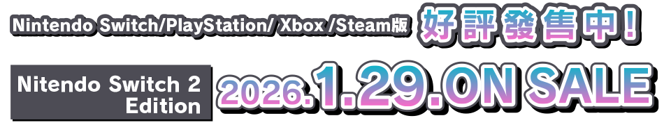 Nintendo Switch、PlayStation、Xbox、Steam版好評發售中！Nintendo Switch 2 Edition預定於2026年1月29日（四）發售！