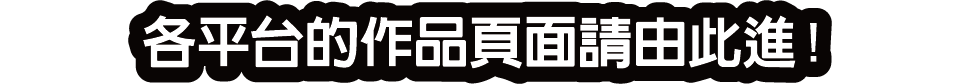 各平台的作品頁面請由此進！！